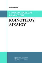 Στοιχεία έλεγχου εφαρμογής κοινοτικού δικαίου: Διαδικασίες, παραβάσεις και αντιμετώπισή τους