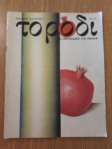 Το ρόδι, τεύχος 2 (Ιανουάριος 1978)