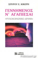 ΓΕΝΝΗΜΕΝΟΣ Ν' ΑΓΑΠΙΕΣΑΙ
