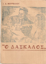 Ο δάσκαλος