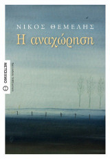 Η αναχώρηση