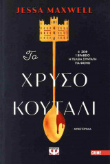 Το χρυσό κουτάλι