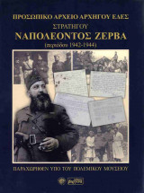 ΠΡΟΣΩΠΙΚΟ ΑΡΧΕΙΟ ΑΡΧΗΓΟΥ ΕΔΕΣ, ΣΤΡΑΤΗΓΟΥ ΝΑΠΟΛΕΟΝΤΟΣ ΖΕΡΒΑ (ΠΕΡΙΟΔΟΥ 1942-1944)