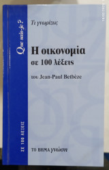 Η οικονομια σε 100 λεξεις #α2811: Τι γνωρίζω;