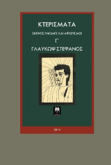 Κτερίσματα: Βιβλίο Γ