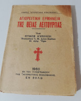 Αγιορείτικη ερμηνεία της Θείας Λειτουργίας