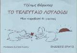 Το τελευταίο λουλούδι: Μια παραβολή σε εικόνες