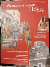 Θεσσαλονικεων πόλις τομος 21