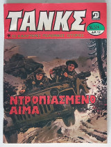 Τανκς τεύχος 524 - Ντροπιασμένο Αίμα