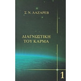 Διαγνωστική του Κάρμα 1
