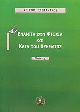 Ενάντια στη φτώχια και κατά του χρήματος: Ποίηση