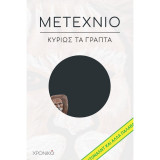 Μετέχνιο: Κυρίως τα Γραπτά