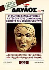 ΔΑΥΛΟΣ ΤΕΥΧΟΣ 229