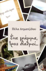 ΕΝΑ ΓΡΑΜΜΑ, ΤΡΕΙΣ ΣΤΑΘΜΟΙ...