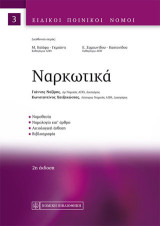 Ναρκωτικά: Ειδικοί ποινικοί νόμοι