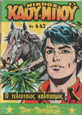 Μικρος Καου-Μπου #442