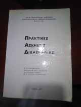 Πρακτικές ασκήσεις διδασκαλίας