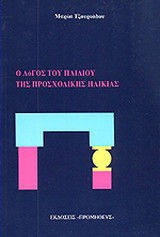 Ο λόγος του παιδιού της προσχολικής ηλικίας