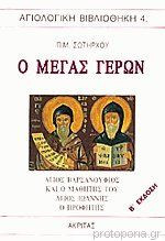 Ο ΜΕΓΑΣ ΓΕΡΩΝ - ΑΓΙΟΣ ΒΑΡΣΑΝΟΥΦΙΟΣ ΚΑΙ Ο ΜΑΘΗΤΗΣ ΤΟΥ ΙΩΑΝΝΗΣ