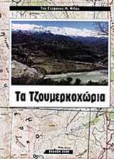 ΤΑ ΤΖΟΥΜΕΡΚΟΧΩΡΙΑ