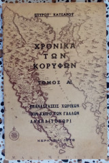 Χρονικά των κορυφών τόμος Α επαναστάσεις χωρικών τον καιρό των Γάλλων Αναπλιτοχωρι