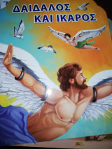Δαίδαλος και Ίκαρος