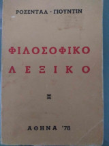 Φιλοσοφικό λεξικό