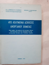 405 λελυμεναι ασκήσεις ανόργανου χημείας [Α. Γαληνός-Μ. Βασιλειαδης ,1972]