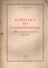 Κυπριακό και ελληνοτουρκικά Πορεία μιας εθνικής χρεωκοπίας 1953-1967