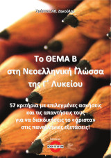 Το θέμα Β στη Νεοελληνική Γλώσσα της Γ' Λυκείου: 57 κριτήρια με επιλεγμένες ασκήσεις και τις απαντήσεις τους για να διεκδικήσεις το «άριστα» στις πανελλήνιες εξετάσεις!