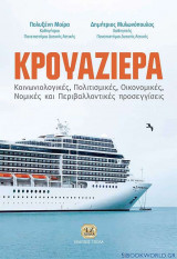 Κρουαζιέρα Κοινωνιολογικές, πολιτισμικές, οικονομικές, νομικές και περιβαλλοντικές προσεγγίσεις
