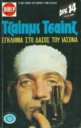 Έγκλημα στο δάσος του Ιάσονα - Νο 120