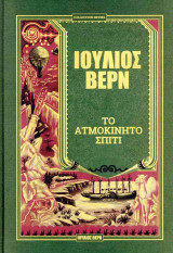 ΤΟ ΑΤΜΟΚΙΝΗΤΟ ΣΠΙΤΙ (ΣΚΛΗΡΟΔΕΤΗ ΕΚΔΟΣΗ)