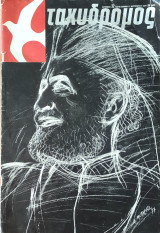 Περιοδικό Ταχυδρόμος 1977, Τεύχος 32