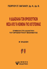 Η διδασκαλία των θρησκευτικών μέσα από τα κείμενα της λογοτεχνίας: Συμβολή στη διδακτική του θρησκευτικού μαθήματος