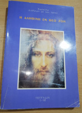 Η Αληθινή εν Θεώ ζωή