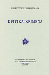 ΚΡΙΤΙΚΑ ΚΕΙΜΕΝΑ