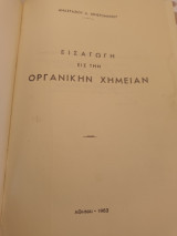 Εισαγωγη εις την Οργανικην Χημειαν