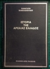 Ιστορία της Αρχαίας Ελλάδας, τόμος Ι