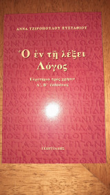 Ο εν τη λέξει λόγος