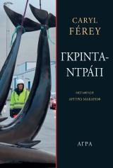 Γκρινταντράπ