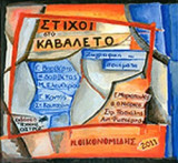 ΣΤΙΧΟΙ ΣΤΟ ΚΑΒΑΛΕΤΟ