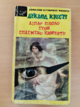 Διπλό είδωλο στον σπασμένο καθρέφτη (Α' έκδοση)