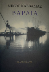 Βαρδια
