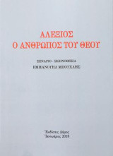 ΑΛΕΞΙΟΣ Ο ΑΝΘΡΩΠΟΣ ΤΟΥ ΘΕΟΥ: Κείμενο σεναρίου