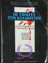 Οι σφαγές των Καλαβρύτων - Το χρονικό του γερμανικού κακουργήματος