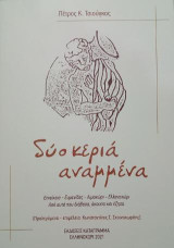 Δυο κεριά αναμμένα: Επιείκεια-Ευμενίδες-Λιμοχώρι-Ελληνοχώρι. Από αυτά που διάβασα, άκουσα και έζησα.