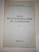 Μέσα απ' τα καπνισμένα ερείπια της ανθρωπότητος