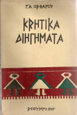 Κρητικά διηγήματα