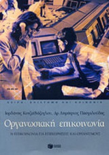 ΟΡΓΑΝΩΣΙΑΚΗ ΕΠΙΚΟΙΝΩΝΙΑ